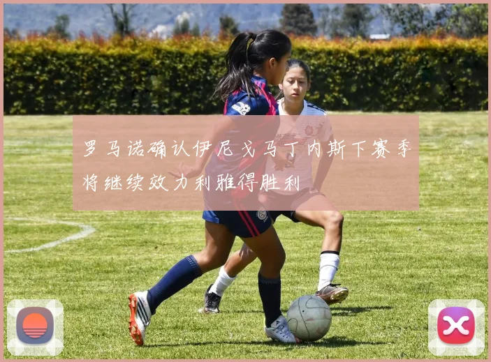 罗马诺确认伊尼戈马丁内斯下赛季将继续效力利雅得胜利