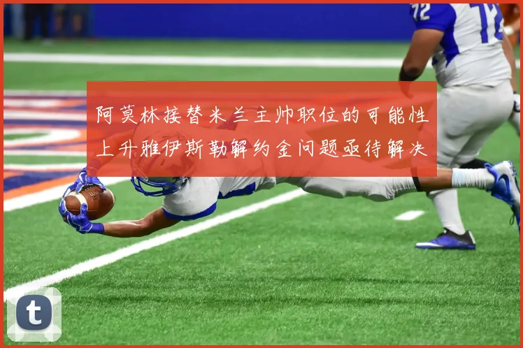 阿莫林接替米兰主帅职位的可能性上升雅伊斯勒解约金问题亟待解决