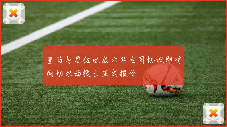 皇马与恩佐达成六年合同协议即将向切尔西提出正式报价