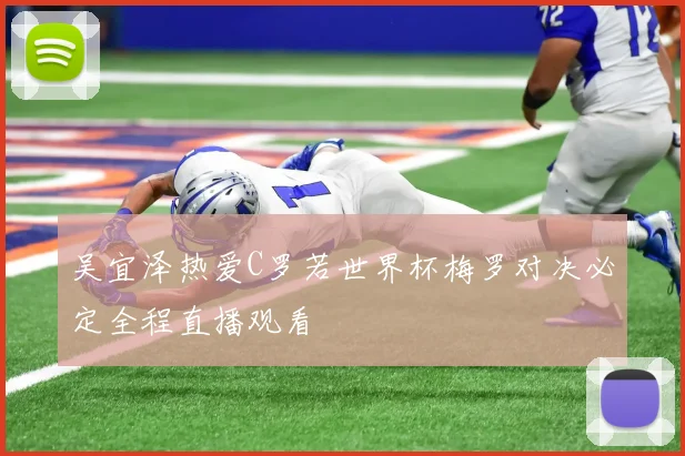 吴宜泽热爱C罗若世界杯梅罗对决必定全程直播观看