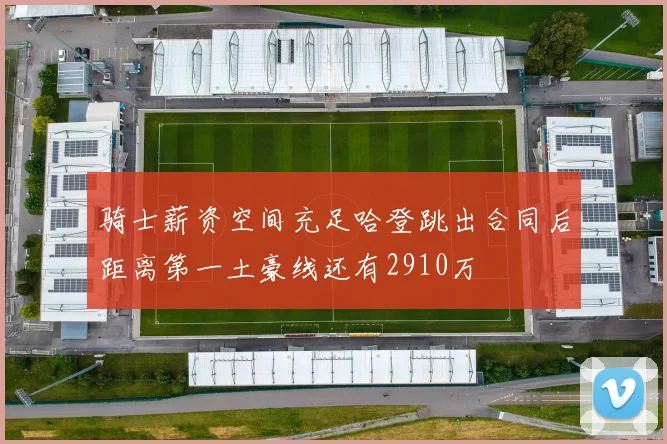 骑士薪资空间充足哈登跳出合同后距离第一土豪线还有2910万