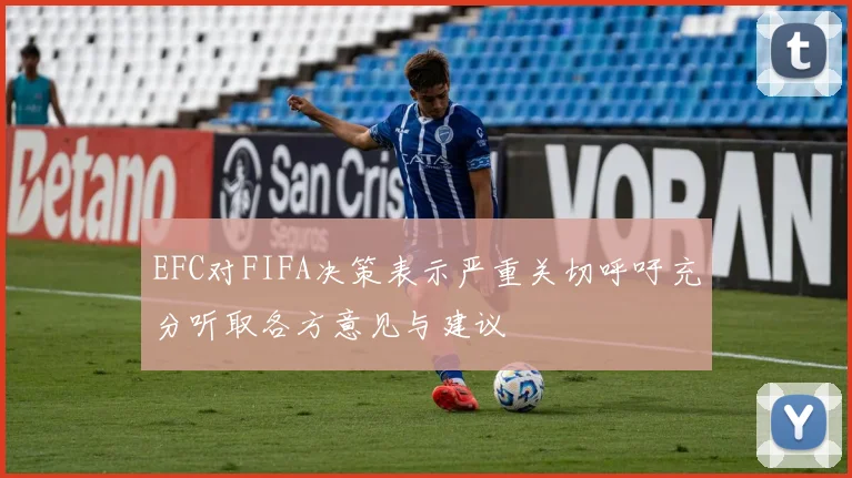 EFC对FIFA决策表示严重关切呼吁充分听取各方意见与建议